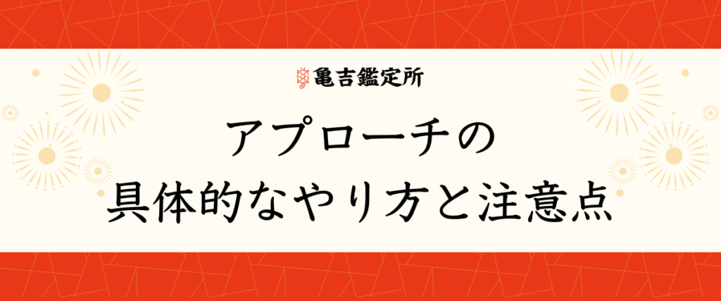 アプローチの具体的なやり方と注意点